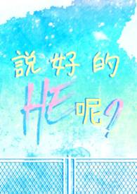 说好的HE呢?